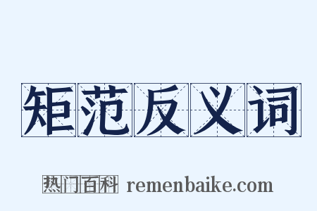 矩范反义词是什么意思的图片